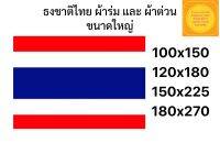 ธงชาติ ธงไตรรงค์ ขนาดใหญ่ ผ้าร่มและผ้าต่วนเงา สินค้าพร้อมส่งไว