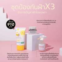 ชุดป้องกันฝ้ากระ ×3  กระจุดด่างดำฝังลึก มี3ชิ้น  ( เมลาสม่าครีม * Milky Serum เซรั่มน้ำนม * ครีมกันแดดลิงน้อย )