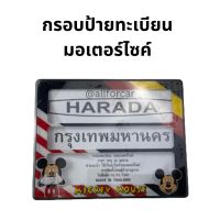 กรอบป้ายมอไซค์ Mickey Harada กรอบป้ายทะเบียน มิกกี้มอเตอร์ไซค์ กรอบป้ายทะเบียนมอไซ กรอบป้ายมอไซค์กันน้ำ กรอบป้ายลายสวย กรอบป้ายกันน้ำ ป้ายทะเบียน