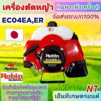 เครื่องตัดหญ้า EC04ER,EA อย่างดี เฉพาะหัวเครื่อง