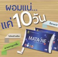 ของแท้ 100% MATANE ผลิตภัณฑ์เสริมอาหารลดน้ำหนัก