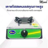 ?ฟรีค่าจัดส่ง?Mena เตาแก๊สอินฟราเรดหัวเดี่ยว หน้าสแตนเลส รุ่น MN2201 รับประกันสินค้า 2ปี ผลิตและประกอบสินค้าโรงงานในไทยได้รับฉลากเบอร์5ฉลากประหยัดพลังงานที่มีประสิทธิภาพสูงจากกระทรวงพลังงาน สินค้าดี มีคุณภาพ ราคาถูกที่สุด ส่งสินค้าเร็วที่สุด