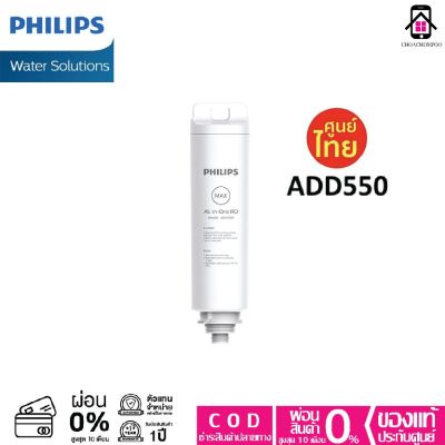 Philips Water ADD550 RO Filter ใส้กรองสำหรับเครื่องกรองน้ำรุ่นRO ADD6910 กำจัดไวรัสและแบคทีเรีย ประกันศูนย์ไทย