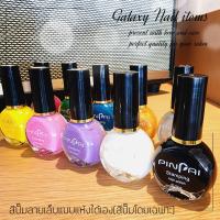 สีปั๊มลายเล็บ PINPAI (สีปั๊มโดยเฉพาะ) แบบแห้งได้เอง