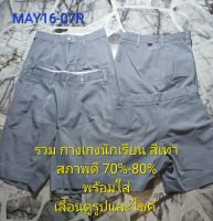 กางเกงนักเรียน สีเทา มือสอง สภาพดี 70%-80% พร้อมใส่ Code MAY16-07R