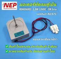 N1571 มอเตอร์พัดลมตู้เย็น 13VDC 3สาย  ,FAN MOTOR DC REFIGERATOR  สามารถเทียบใช้ได้หลายรุ่น