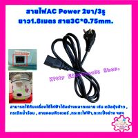 สายไฟAC Power 2ขา/3รู ยาว1.8เมตร สาย3C*0.75mm.สามารถใช้กับเครื่องใช้ไฟฟ้าได้ เช่น หม้อหุ้งข้าว,กระติกน้ำร้อน,คอมพิวเตอร์ #อะไหล่ #สายไฟAC #หม้อหุ้งข้าว