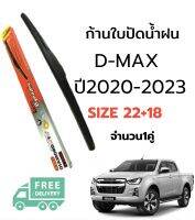 ก้านปัดน้ำฝน All new D-max 2020-2022 (22+18) (ตัวเริ่มต้นแบบตะขอ ไม่มีตัวฉีดน้ำฝน )1 คู่ อีซูสุ นิว ดีแม็ก ยางปัดน้ำฝน ยางปัด ใบปัด Isuzu