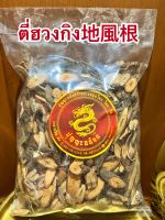 ตี่ฮวงกิง地風根ตี่ฮวงกิงแผ่นบรรจุ500กรัมราคา150บาท