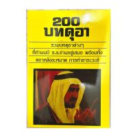 หนังสือ"200 บทดุอาอฺ