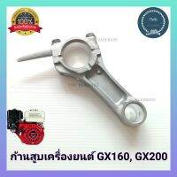 ก้านสูบเครื่องยนต์​  GX​160 GX200 (อย่างดี) ​ ก้านสูบเครื่องสูบน้ำ เครื่องปั๊มน้ำ5.5 6.5 แรง GX160 GX200 อะไหล่เครื่่องยนต์