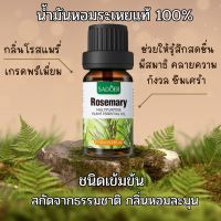 น้ำมันหอมระเหยแท้100% กลิ่นโรสแมรี่ Pure Essential oil Rosemary