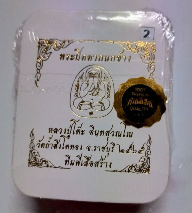 พระปิดตากนกข้าง-นำฤกษ์เนื้อใบลาน-รายการที่2-หลวงปู่โต๊ะ-ออกวัดถ้ำสิงห์โตทองปี-2565-สำนัก-aft-การันตี-สากลนิยม