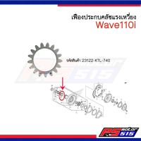 (คูปองส่งฟรี!)Wave110i เฟืองประกบคลัชแรงเหวี่ยง(23122-KTL-740) แท้ศูนย์ 17ฟัน