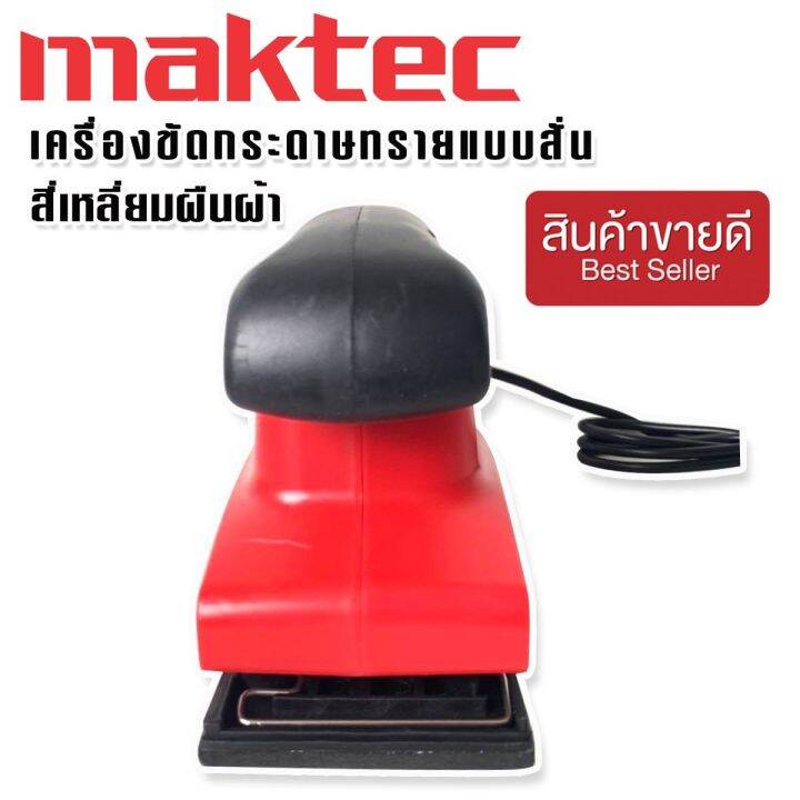 maktec-เครื่องขัดกระดาษทรายแบบสั่น-สี่เหลี่ยมผืนผ้า-รุ่น-fs90x187-ทนทาทสินค้าเดรดเอ