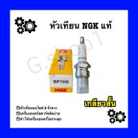 หัวเทียน NGK BP7HS (สั้น) สำหรับเครื่องยนต์ 2 จังหวะ?มาตราฐานญี่ปุ่น?