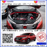 ค้ำโช๊คหน้า HPD Racing ค้ำโช๊ค HRV ตรงรุ่น Honda HR-V 2014-2021 ผลิตจาก Aluminum alloy