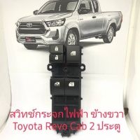 สวิทช์กระจกไฟฟ้า Toyota Revo รุ่น 2 ประตู สินค้า เทียบ รับประกันคุณภาพ 3 เดือน