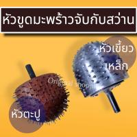 หัวขูดมะพร้าว หัวขูดมะพร้าวใช้กับสว่าน ขนาดแกน 8มิล  หัวขูดมะพร้าวจับกับสว่าน