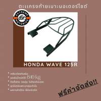 ตะแกรงท้ายเบาะมอเตอร์ไซค์ Honda WAVE-125 R