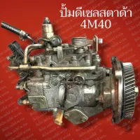 ปั้มดีเซลสตาด้า 2.8L รหัส 4M40 (ถอดแท้รับประกัน)