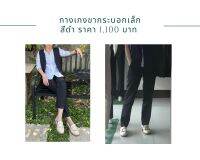 กางเกงเทเลอร์ (คู่สูท) สีดำ ญ.