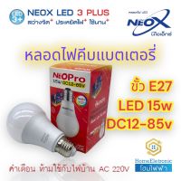 Neox หลอดไฟ LED DC 12-85v 15วัตต์ ขั้ว E27 สำหรับใช้กับไฟแบตเตอรี่และโซล่าเซลล์ ***ห้ามใช้ร่วมกับไฟบ้าน 220v