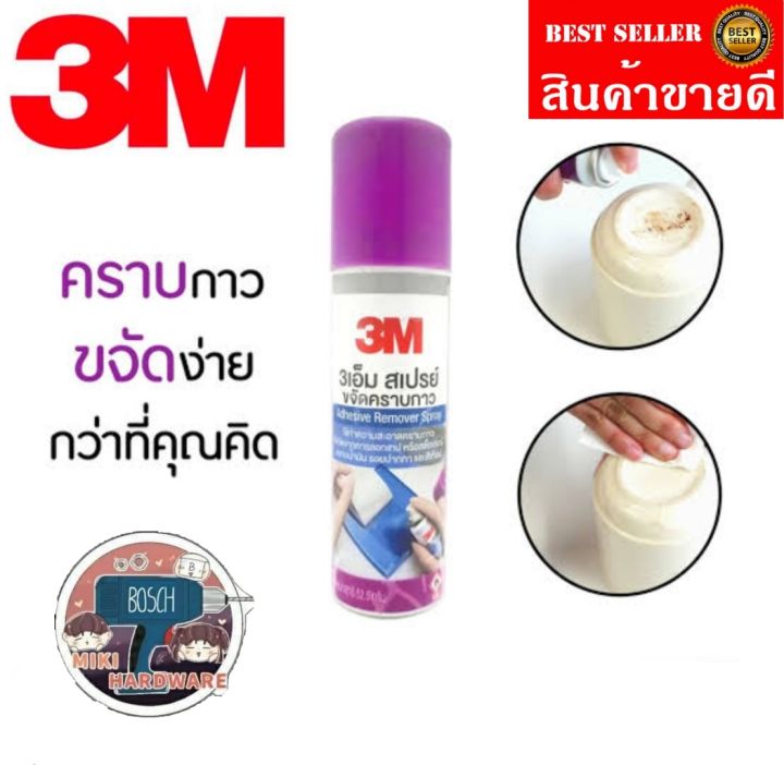 3M สเปรย์ลบคราบกาว 2.5 ออนซ์ ของแท้100%