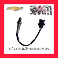 อ๊อกซิเจนเซ็นเซอร์ไอเสีย (02) ตัวล่าง (2457-8398) ยี่ห้อ CHEVROLET แท้ รุ่น CHEVROLET COROLADO คอมมอนเรล