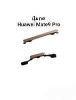 Huawei Mate9 Pro Mate  ปุ่มกดหัวเว่ย ปุ่มกดโทรศัพย์ ปุ่มสวิตซ์ ปุ่มกด ปุ่มเปิดปิดนอก ปุ่มเพิ่มเสียง ปุ่มลดเสียง Push Button Switch mate9pro