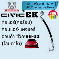 ท่อแอร์ ฮอนด้า ซีวิค ตาโต 1996,ท่อร้อน,ท่อไฮ Honda Civic EK