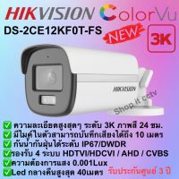 HIKVISION DS-2CE12KF0T-FS 5 ล้าน (3K ColorVu) มีขนาดเลนส์ 2.8 และ 3.6