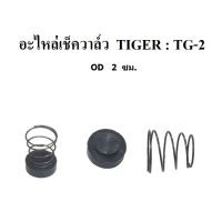 อะไหล่เช็ควาล์ว หรือชุดซ่อมเช็ควาล์วปั๊มลม TIGER  รุ่น TG-2  (1/2HP)