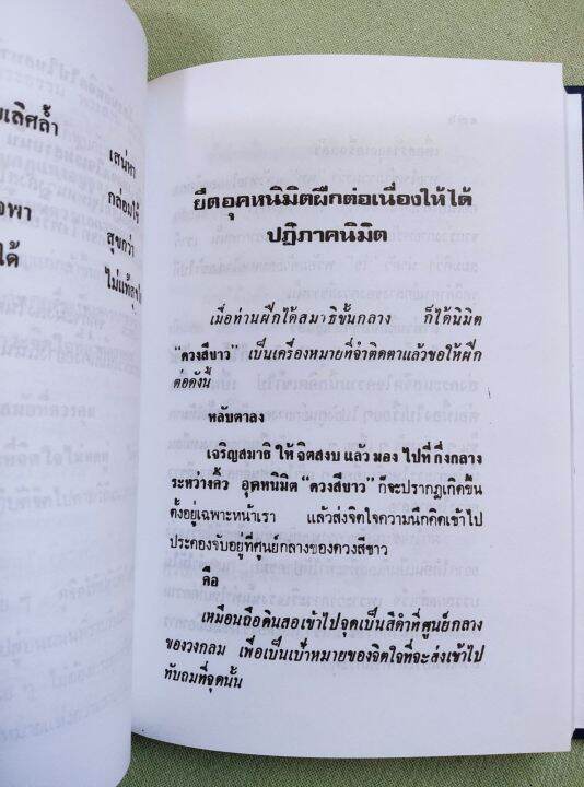 สมาธิ-ทางสงบ-ถอดจิต-แนวคำสอนสมเด็จโต-แสง-อรุณกุศล-ปกแข็ง-กระดาษปอนด์-หนา-380-หน้า-โปรดอ่านคำนำ-สารบัญ