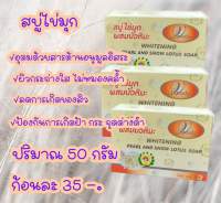 สบู่ไข่มุกผสมบัวหิมะ โปร 5 ก้อน 150 บาท