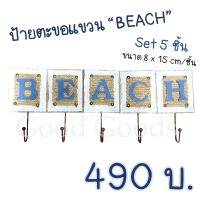 ป้ายตะขอแขวน “BEACH” set 5 ป้ายแขวนแนวทะเล สร้างบรรยากาศแนวทะเล ของตกแต่งแนวทะเล ของตกแต่งบ้าน ของแต่งบ้านแนวทะเล พร็อพตกแต่ง