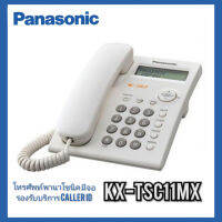 Panasonic โทรศัพท์มีสาย KX-TSC11MX สีขาว รับประกันสินค้า1 ปี