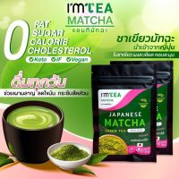 ชาเขียว มัทฉะ ญี่ปุ่น 100% - Matcha Green Tea (I’m tea Matcha)