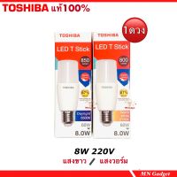 1ดวง-- TOSHIBA หลอด LED Stick T7 E27 8W หลอดไฟ แสงขาว / แสงวอร์ม หลอดแอลอีดี สติ๊ก หลอดประหยัดไฟ