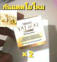 (2 กล่อง) ครีมกันแดดใยไหม นิกโก๊spf50pa+++ 7กรั่ม (มี.อ.ย ทุกกล่อง)