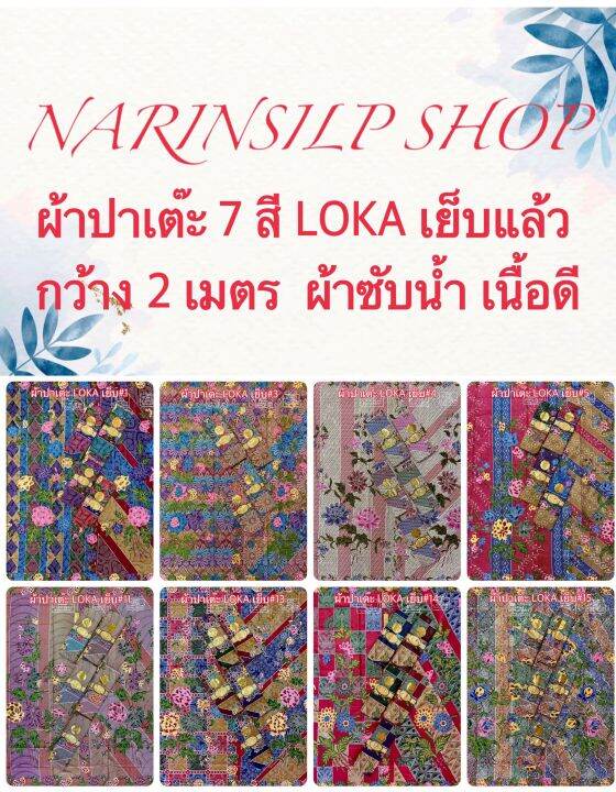 ผ้าถุง-ผ้าปาเต๊ะ-ตรา-loka-เย็บถุงแล้ว-ผ้า7สีแบบอินโด-เนื้อผ้าฝ้าย-เนื้อคอตตอน-ไม่ลื่น-กว้าง-2-เมตร-มีสินค้าพร้อมส่ง-มีเก็บเงินปลายทาง