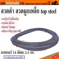 ลวด ลวดดำ ลวดผูกเหล็ก top steel เบอร์ 18 มัดละ 2.5 กก. ผลิตโดยโรงงานที่ได้มาตรฐาน พร้อมส่ง ราคาถูกสุด !!