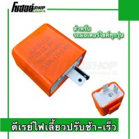 ดีเรย์ไฟเลี้ยวปรับกระพริบช้า-เร็วได้ตามใจชอบ ดีเรย์กล่องส้ม12v. สำหรับรถมอเตอร์ไซค์ทุกรุ่น