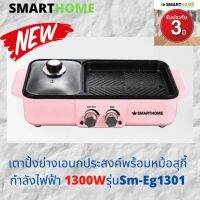 SMARTHOME เตาปิ้งย่าง พร้อมชาบู รุ่น SM-EG1301 ปรับไฟแยกกระทะกับหม้อ มีรูระบายน้ำมันพร้อมถาดรอง รับประกันสินค้า