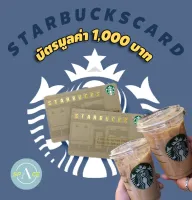 Starbucks card value 1,000 Baht บัตร สตาร์บัคส์ มูลค่า 1,000 บาท **ส่งบัตร chat** "ช่วงแคมเปญใหญ่ จัดส่งภายใน 7 วัน"