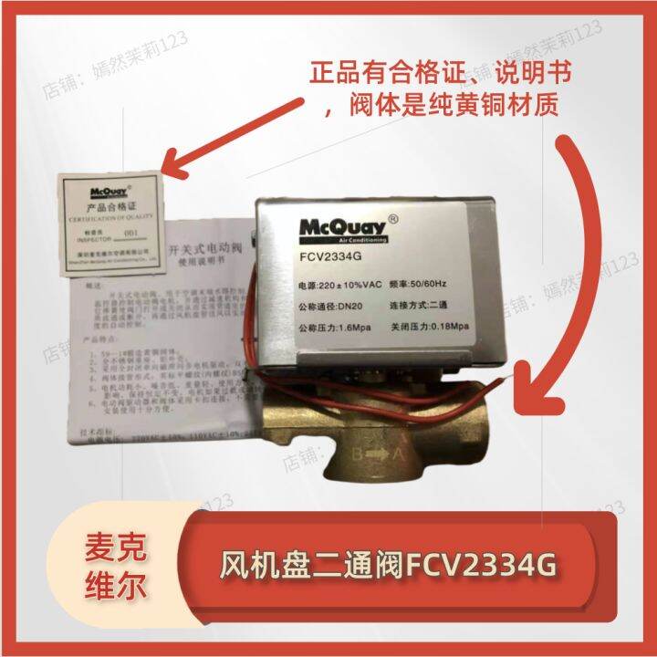 McVille McQuay TwoWay Valve Fcv2334g MCW Electric