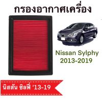 กรองอากาศ นิสสัน ซิลฟี่ Nissan Sylphy 2013-2019 ตรงตามรุ่น(G515)