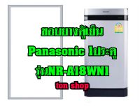 ขอบยางตู้เย็น  Panasonic 1ประตู รุ่นNR-A18WN1