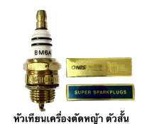 หัวเทียนเครื่องตัดหญ้า ตัวสั้น M7/L7T/CJ8/1560 2.2*0.6นิ้ว