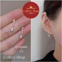 Collect-Shop ต่างหูเพชร Cz ต่างหูเงินแท้ ชุบทอง ตุ้มหู หยดน้ำ สวยทันสมัย